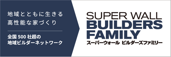 地域とともに生きる高性能な家づくり　スーパーウォールビルダーズファミリー
