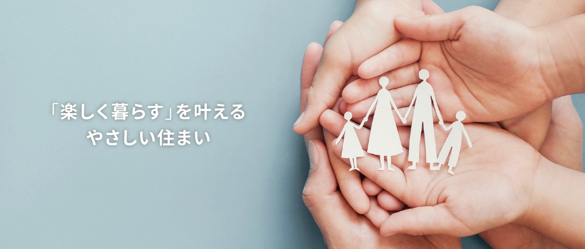 「楽しく暮らす」を叶える優しい住まい