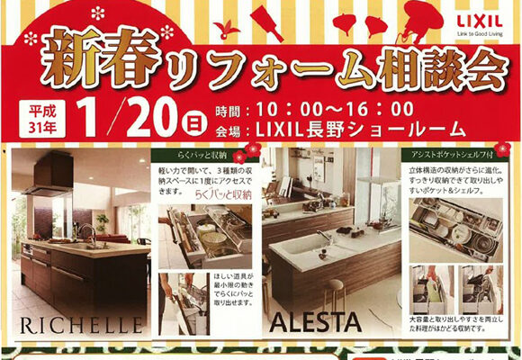 1/20（日）新春リフォーム相談会開催決定！