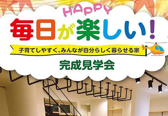 11/10(土)11(日)完成見学会開催決定！