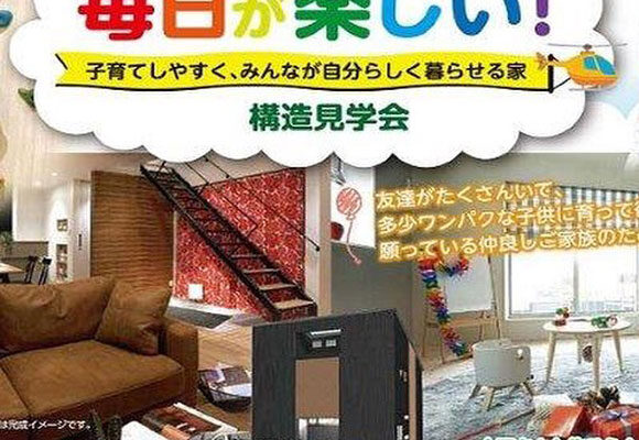 毎日が楽しい！構造見学会開催！