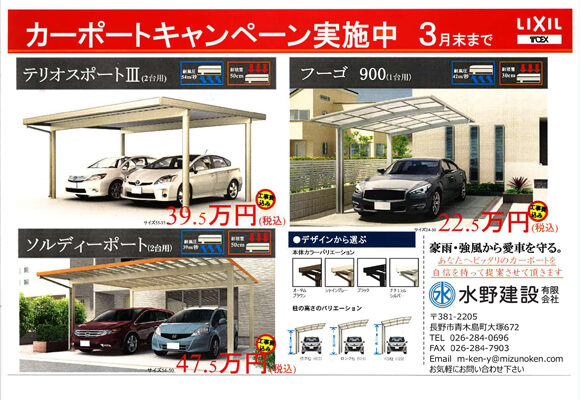 カーポートキャンペーン　3月末まで！