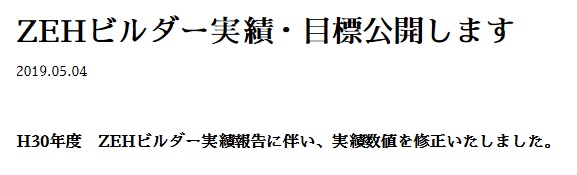 ZEHビルダー実績・目標公開します