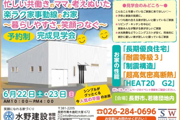 「平屋の家」完成見学会（予約制）開催！