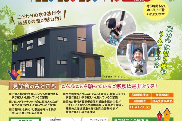 「家族4人で暮らす、吹抜けと登り棒の家」完成見学会（予約制）開催！