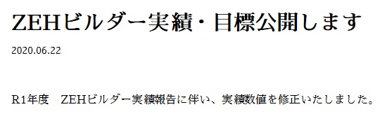 ZEHビルダー実績・目標公開します
