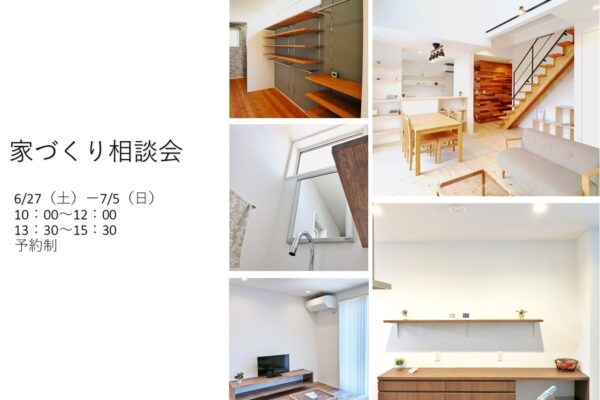 家づくり相談会開催（予約制）