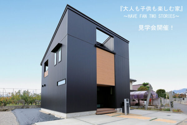 ～大人も子供も楽しむ家～　オープンハウス見学会開催しております！（通年開催！予約制）