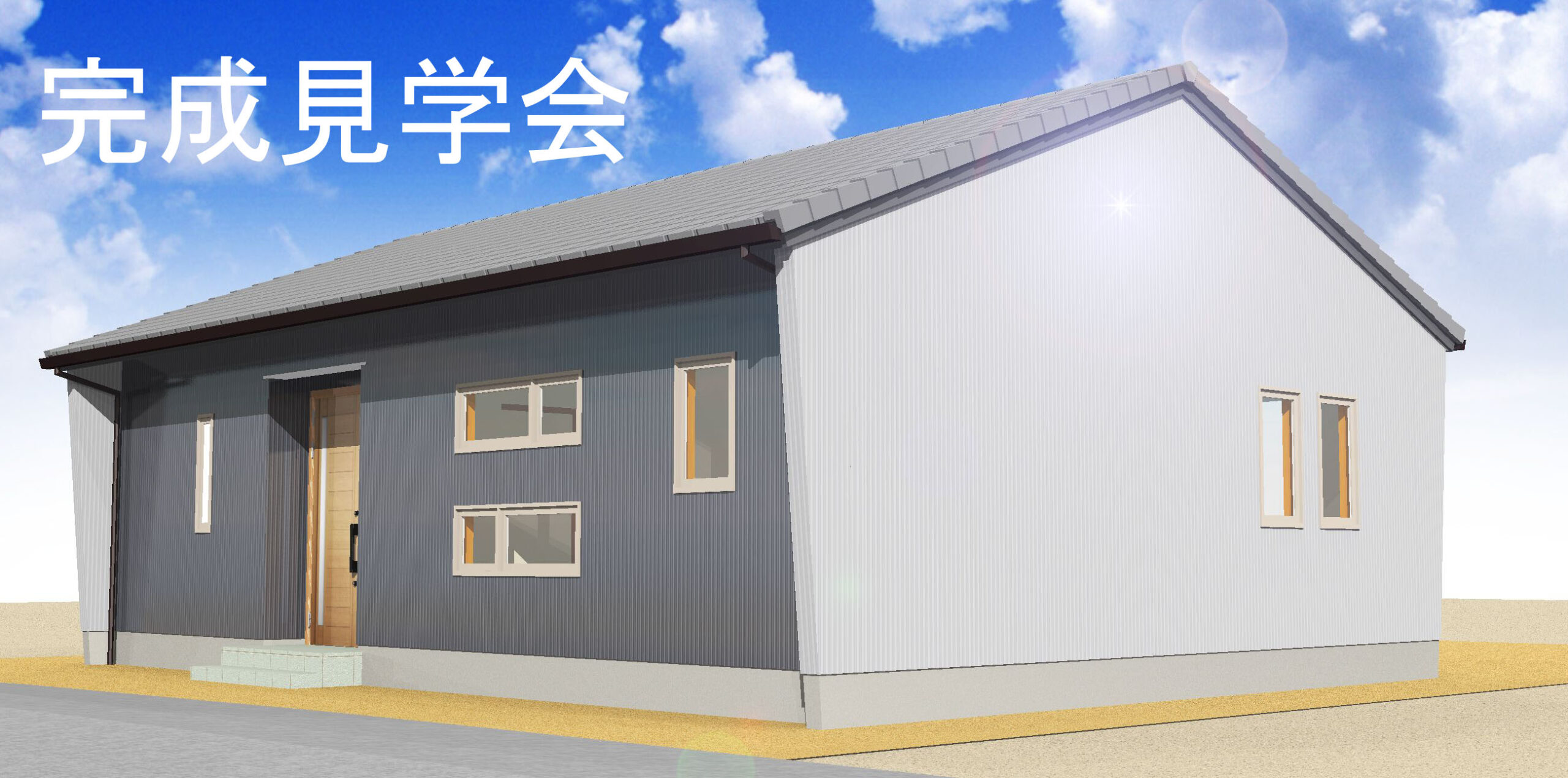 『24坪の平屋を愉しむ』完成見学会（予約制）開催！