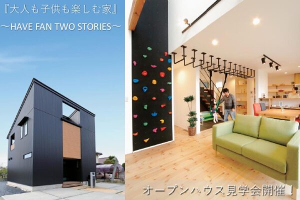 ～大人も子供も楽しむ家～　オープンハウス見学会開催　4/24（土）～4/25（日）
