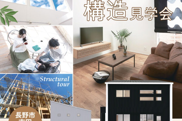 『家族をつなぐ吹抜けのある家』構造見学会（予約制）開催！
