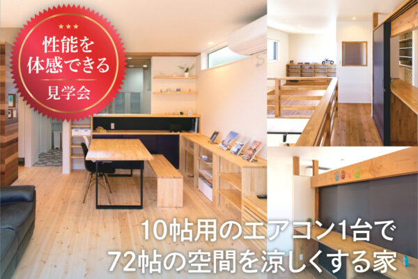 「性能を体感できる家」見学会開催中！（予約制）　～8/31（火）