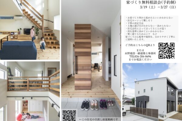 『家づくり無料相談会』開催！　3/19（土）-3/27（日）