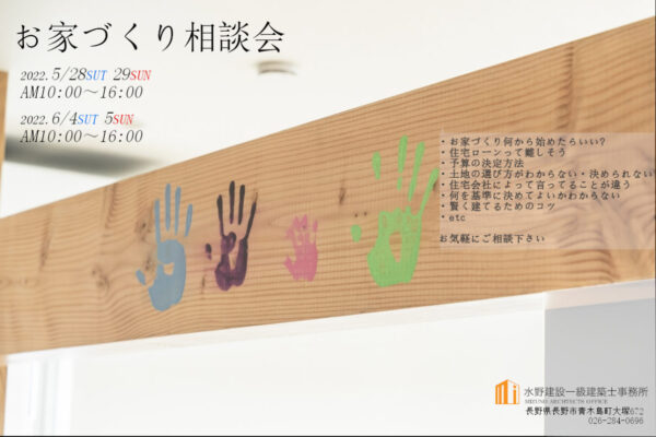 『家づくり無料相談会』開催！　5/28（土）-5/29（日） 6/4（土）-6/5（日）