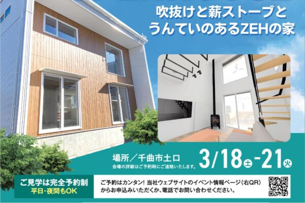 「吹抜けと薪ストーブとうんていのあるZEHの家」完成見学会（予約制）　3/18（土）－3/21（火）