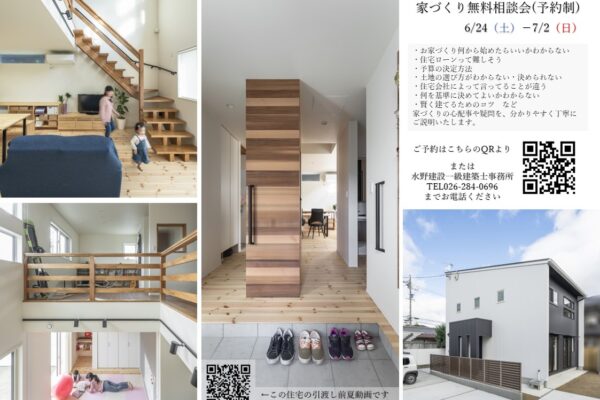 『家づくり無料相談会』開催！　6/24（土）～7/2（日）