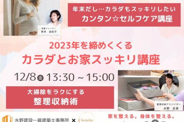 コラボ企画第2弾『カラダとお家すっきり講座』開催！　12月8日（金）13：30～15：00（予約制）　満員御礼！受付終了しました。