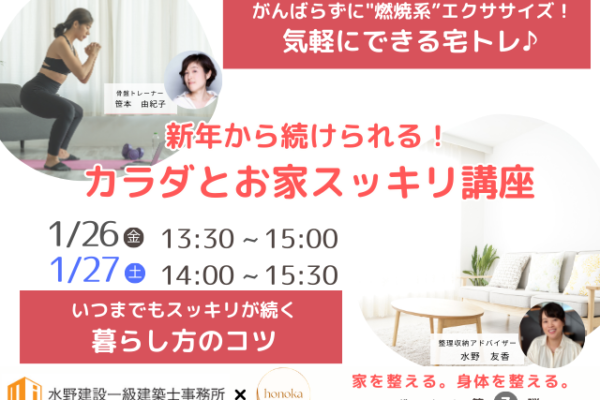 コラボ企画第3弾『カラダとお家すっきり講座』開催！　1月26日（金），27日（土）（予約制）