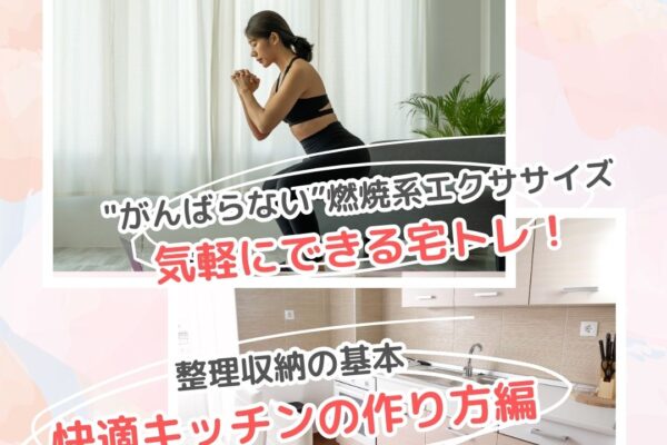コラボ企画第4弾『カラダとお家すっきり講座』開催！　3月8日（金），9日（土）（予約制）
