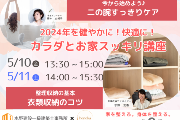 コラボ企画第5弾『カラダとお家すっきり講座』開催！　5月10日（金），11日（土）（予約制）