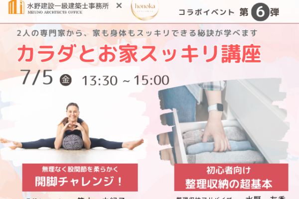 コラボ企画第６弾『カラダとお家すっきり講座』開催！　7月5日（金）（予約制）