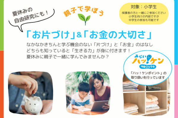 親子で学ぼう！『お片付け』＆『お金の大切さ』開催　3月16日(日)　3月25日（火）　予約制