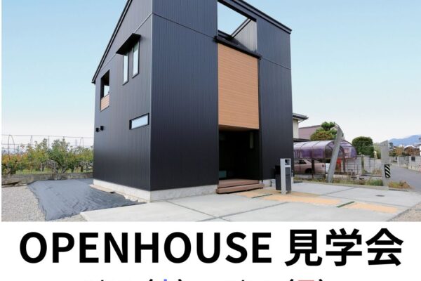 オープンハウス見学会開催！（6/15（土）-6/30(日)）