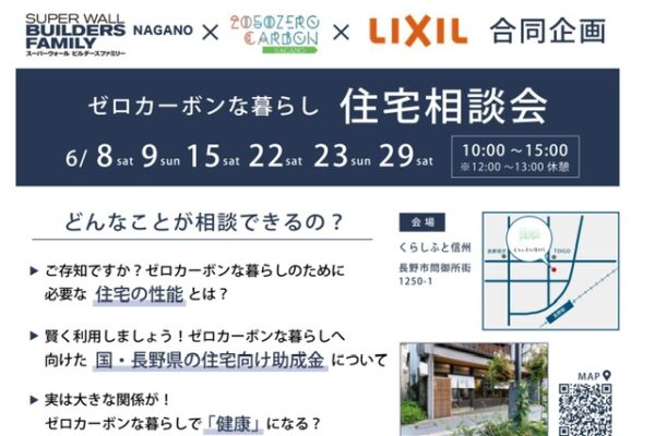 「くらしふと信州」でゼロカーボンな暮らし「住宅相談会」　長野県＆長野スーパーウオール会＆LIXIL合同企画