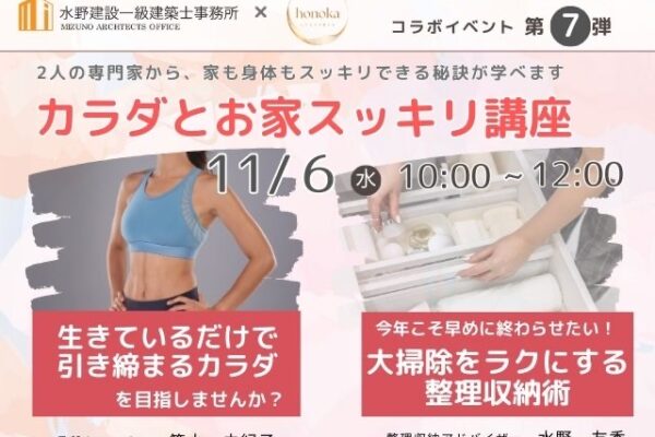 コラボ企画第7弾『カラダとお家すっきり講座』開催！　11月6日（水）（予約制）