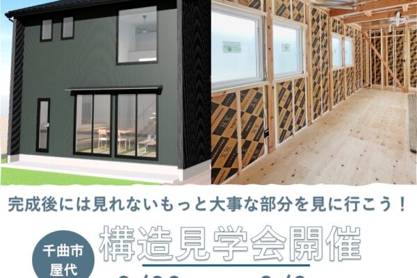 『4人家族で暮らす大きな吹抜けのある暖かな家』構造見学会開催！