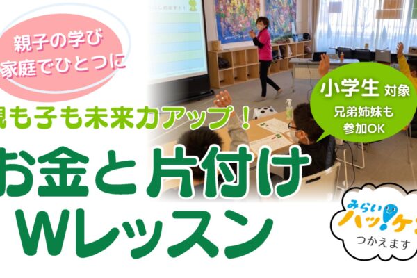 親も子も未来力アップ！お金と片付けのWレッスン（満席御礼）