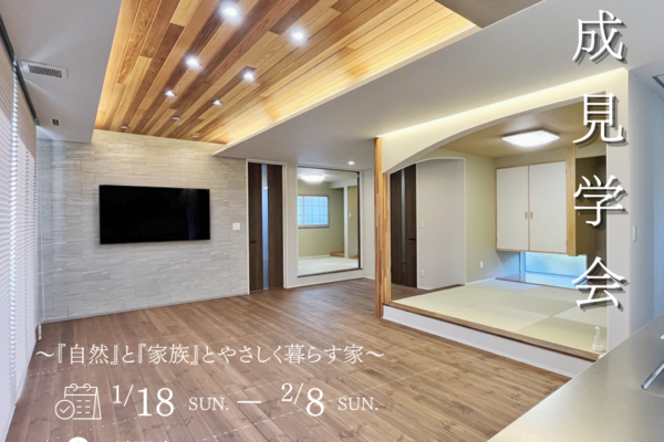 ～『自然』と『家族』とやさしく暮らす家 ～完成見学会開催