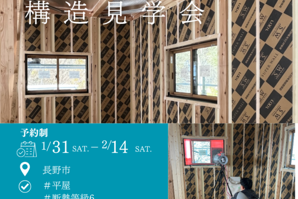 『やっぱり、高性能は譲れない！』構造見学会開催