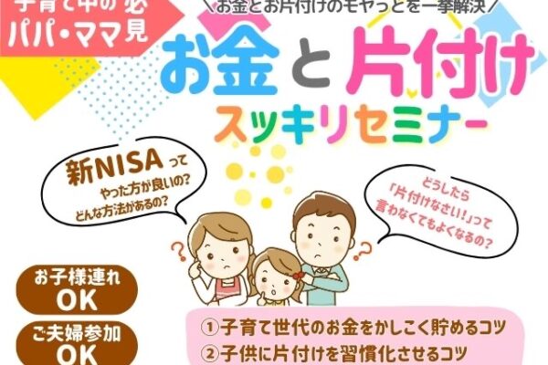 子育て世代向の『お金とお片付けセミナー』開催　4/27（日）予約制