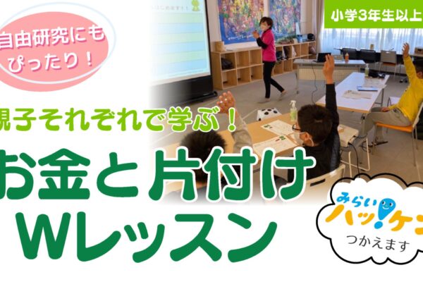 小中学生の親子向け 夏休み特別講座 ～「片付け」と「お金」を学んで、自由研究にも役立てよう！～